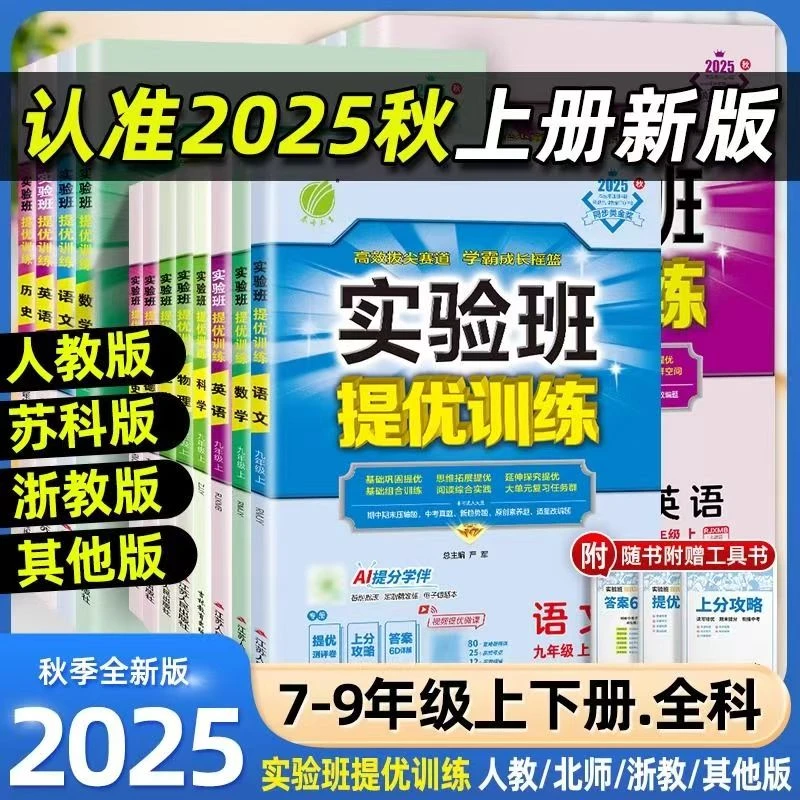 25秋季新初中实验班提优训练7-9年级上册全科练习课后练习册提分