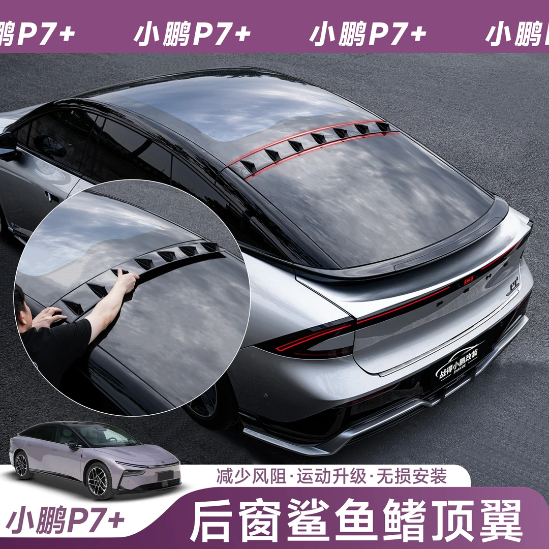专用于小鹏P7+鲨鱼鳍顶翼尾翼扰流板减少风阻汽车改装配件用品