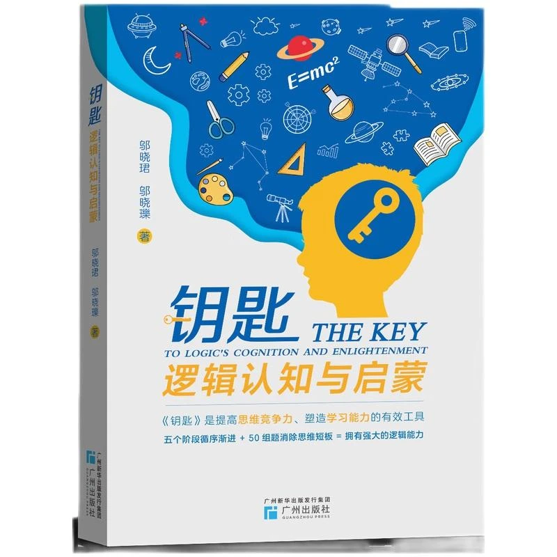 正版 钥匙:逻辑认知与启蒙 开启强大逻辑思维