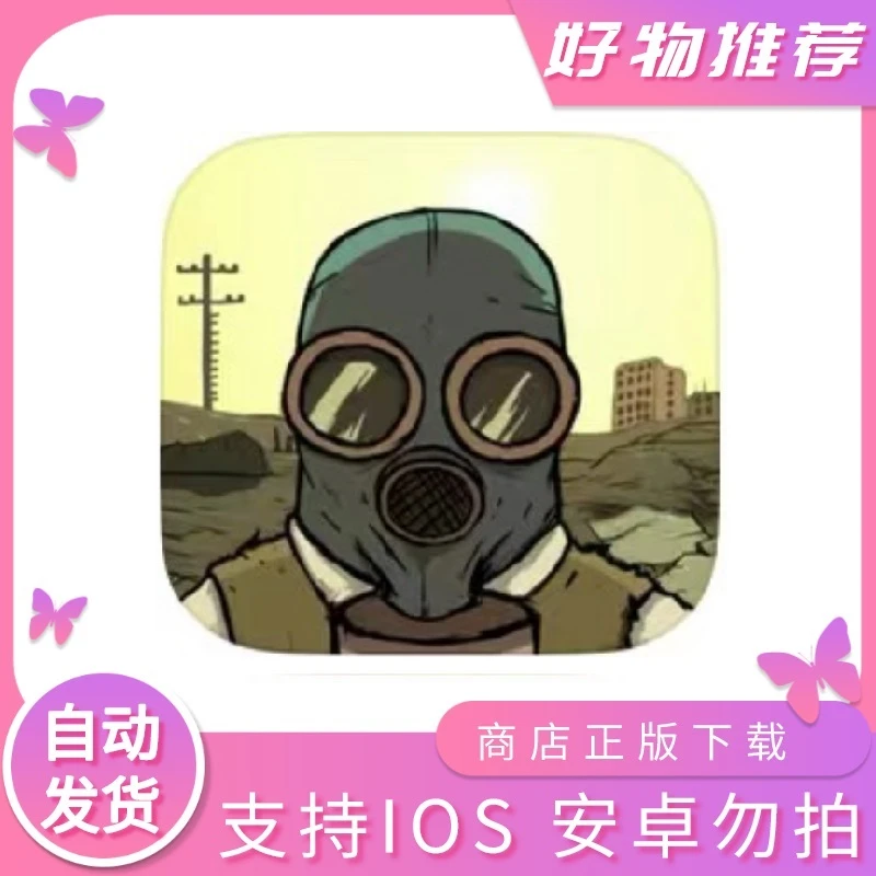 避难所 60秒 手游 手机平板游戏安装服务