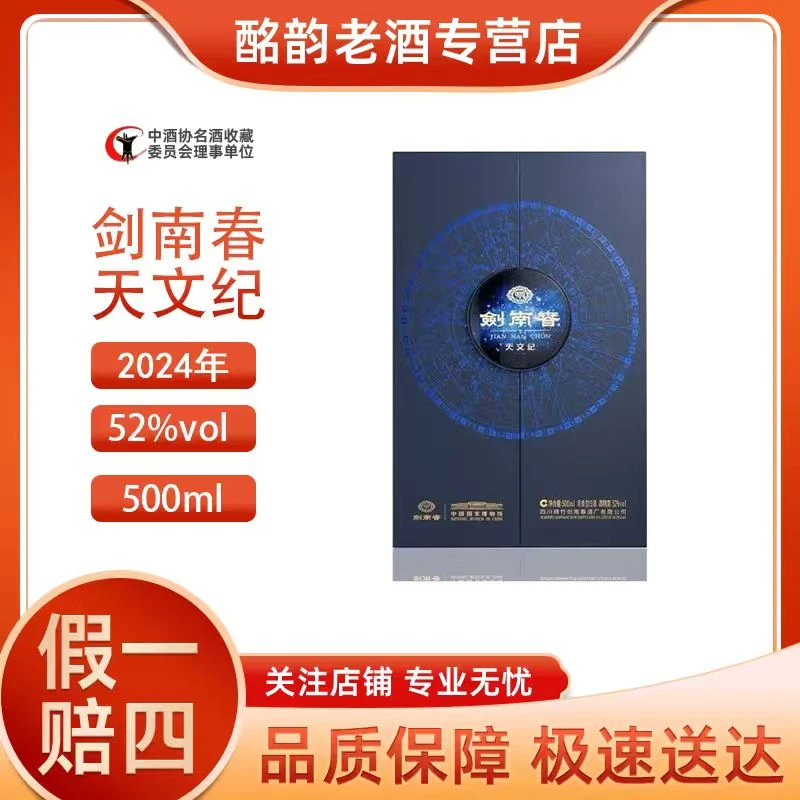 剑南春2024年剑南春天文纪原箱 52度500ml*4瓶*1箱 浓香型白酒