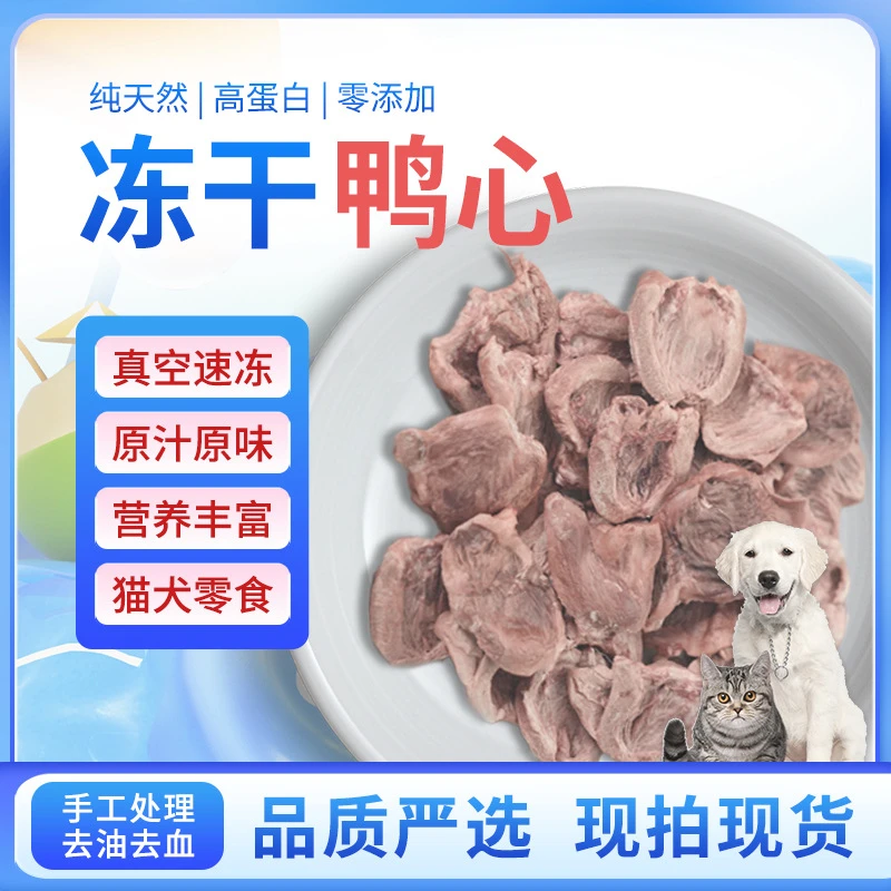 宠物零食狗狗猫咪冻干鸡心鸭心生骨肉鸭鸡肉营养磨牙棒富含牛黄酸