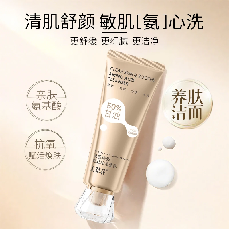 天草花氨基酸洁面乳，清肌舒颜，舒缓细腻，洁净水润，30％表活氨基酸