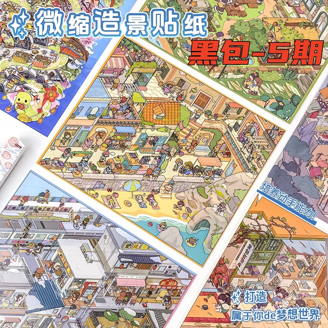 黑包5期造景贴纸大款卡通立体小屋拼贴微缩场景贴收纳小红书同款