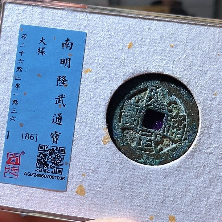 铜隆武通宝大样。华夏天玺总店36