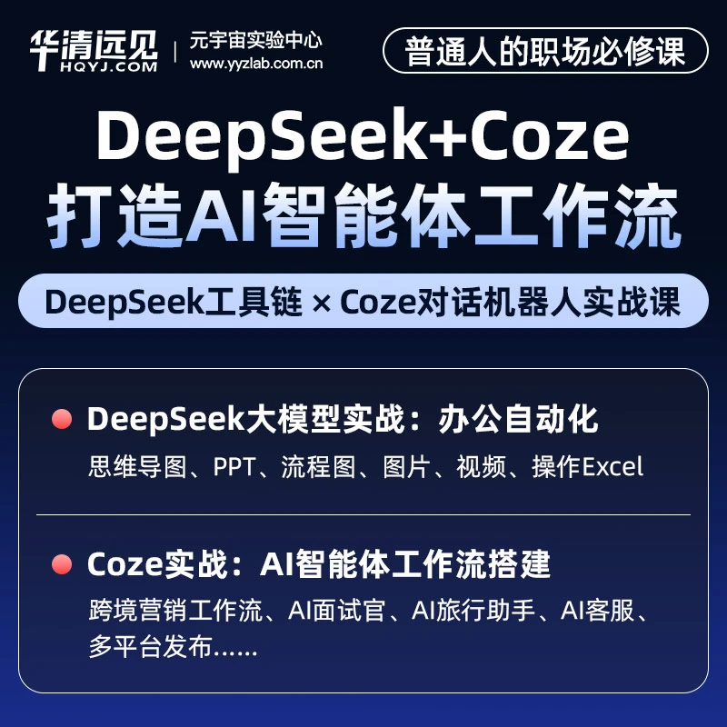 0基础玩转AI办公：DeepSeek+Coze 智能工作流搭建培训课