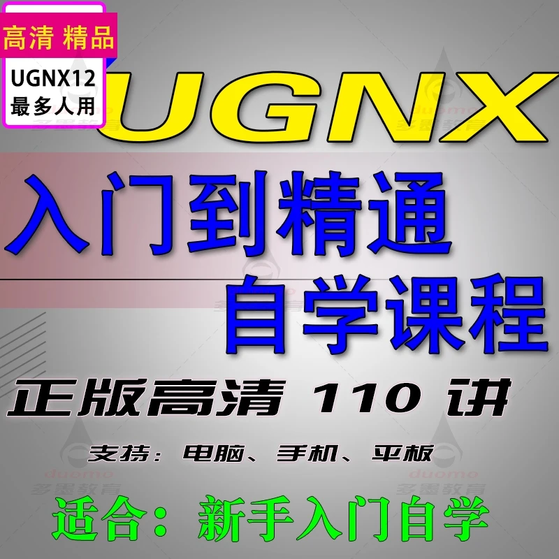 UG12建模教程UG12入门到精通自学视频课程草图曲面UG角色快捷键
