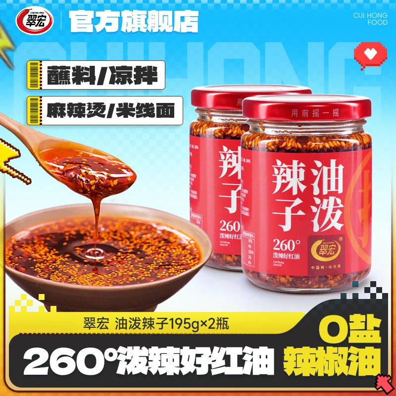 翠宏油泼辣子195g*2瓶装四川红油香辣辣椒油拌菜调味料无盐配方