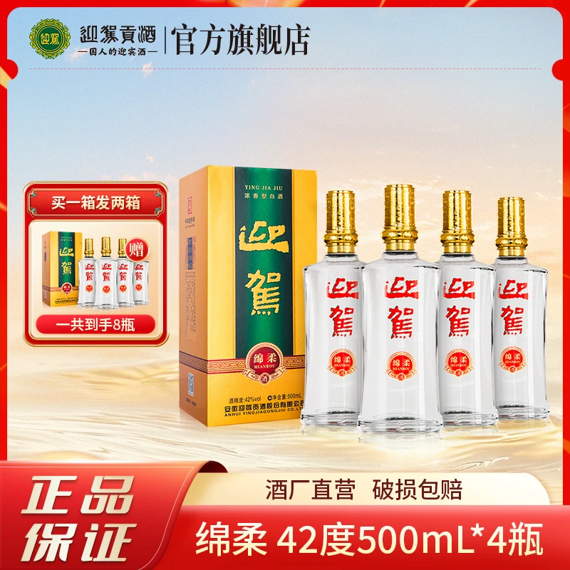 迎驾【酒厂直营】绵柔 浓香型纯粮白酒送礼拍一发二箱42度500ml*4瓶