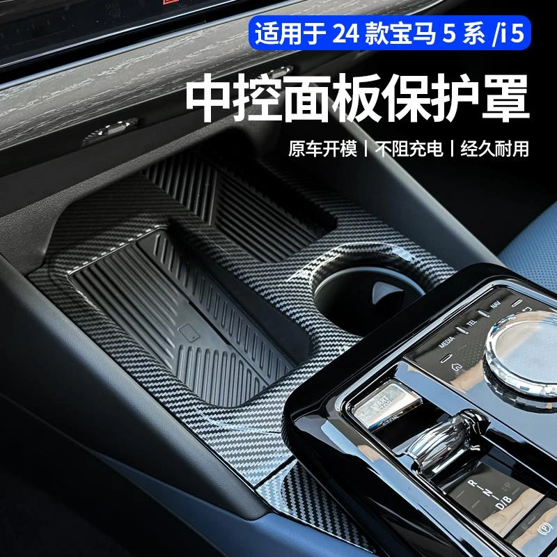适用25款宝马新5系i5中控排挡面板档位保护装饰贴530内饰用品配件