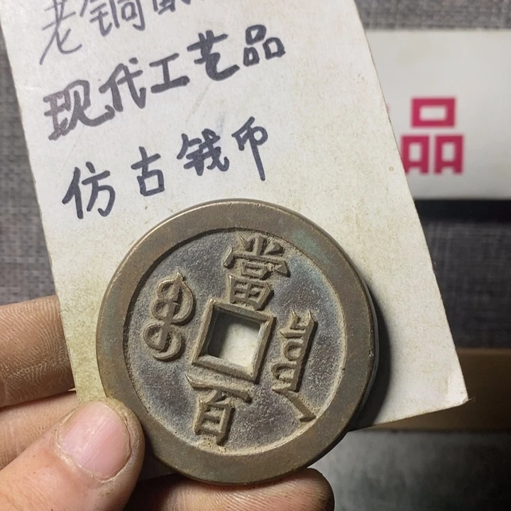 铜现代工艺品仿古钱币
