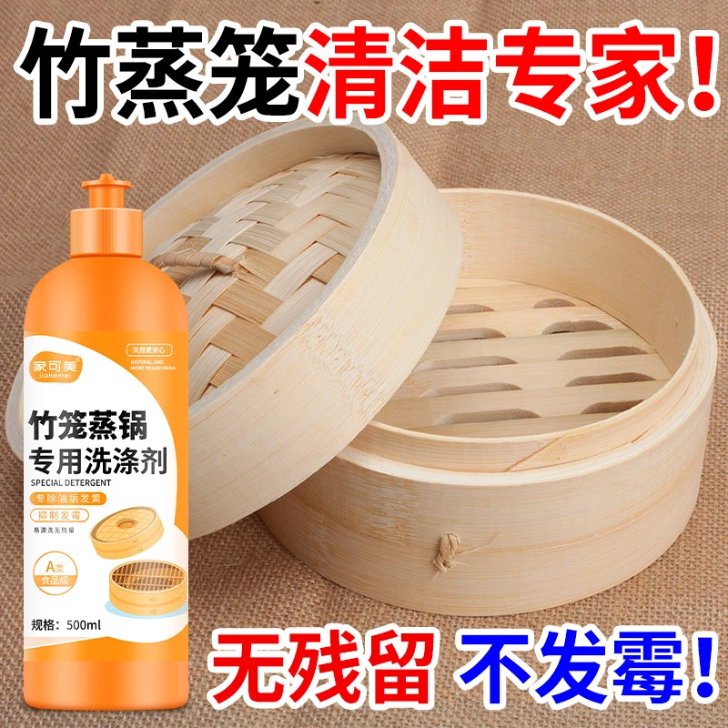 竹笼发霉去污见效快去异味竹香清新除顽固油垢霉斑竹笼蒸锅洗涤剂