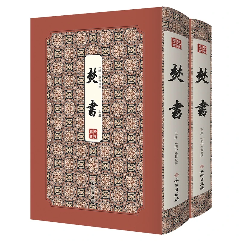 拾瑶丛书：焚书（全二册）一部屡刻屡毁却饱受吹捧的奇书