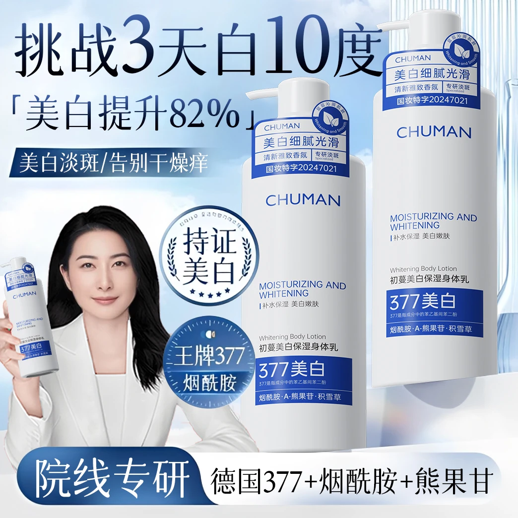 【郭晶晶&央妈推荐】377美白身体乳烟酰胺全身变白补水保湿持久留香