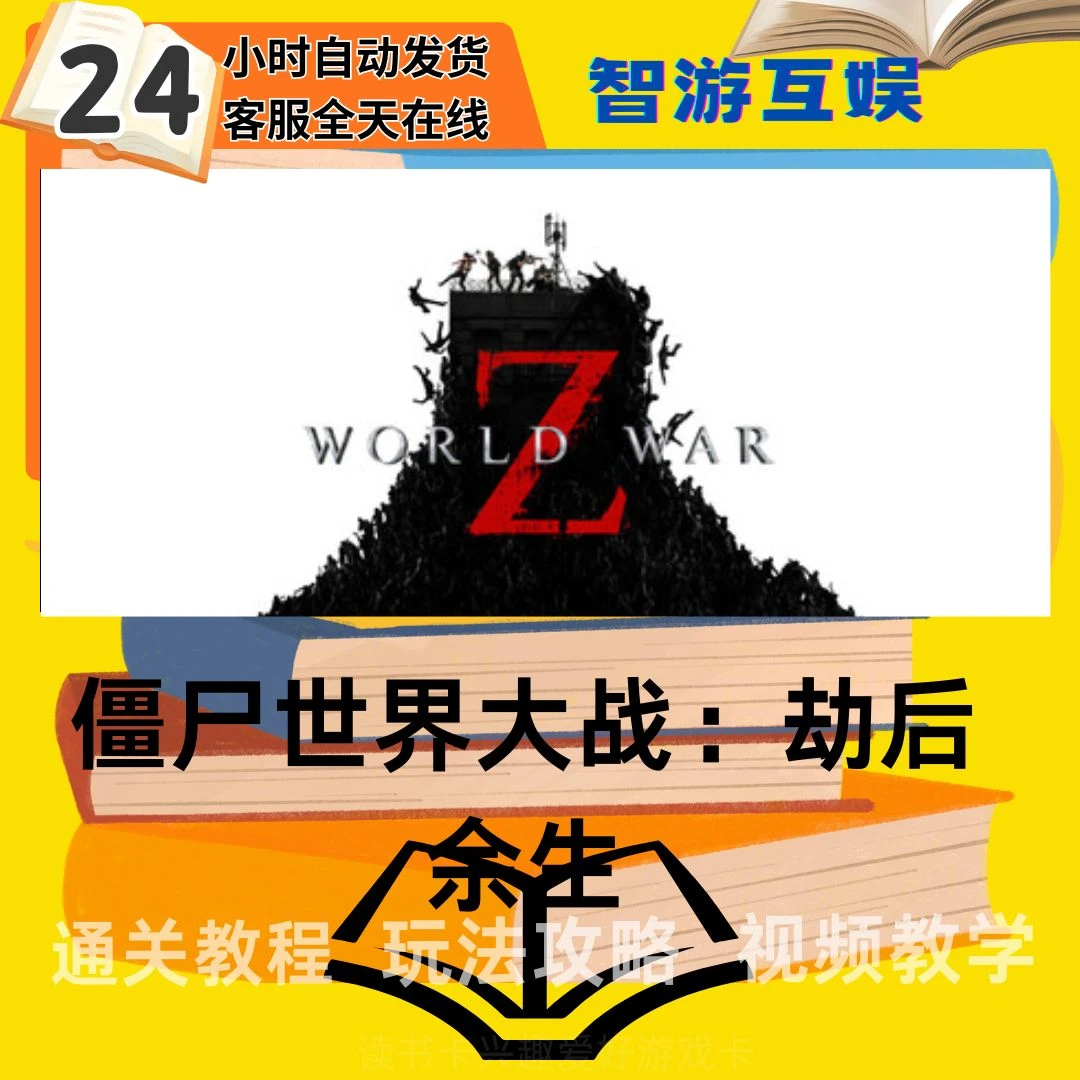 【僵尸世界大战：劫后】通关教程玩法攻略 视频教程读书卡兴趣卡生活