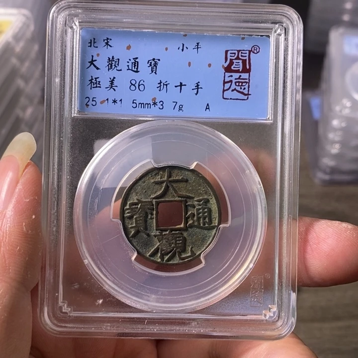 铜A闻博文化大观通宝