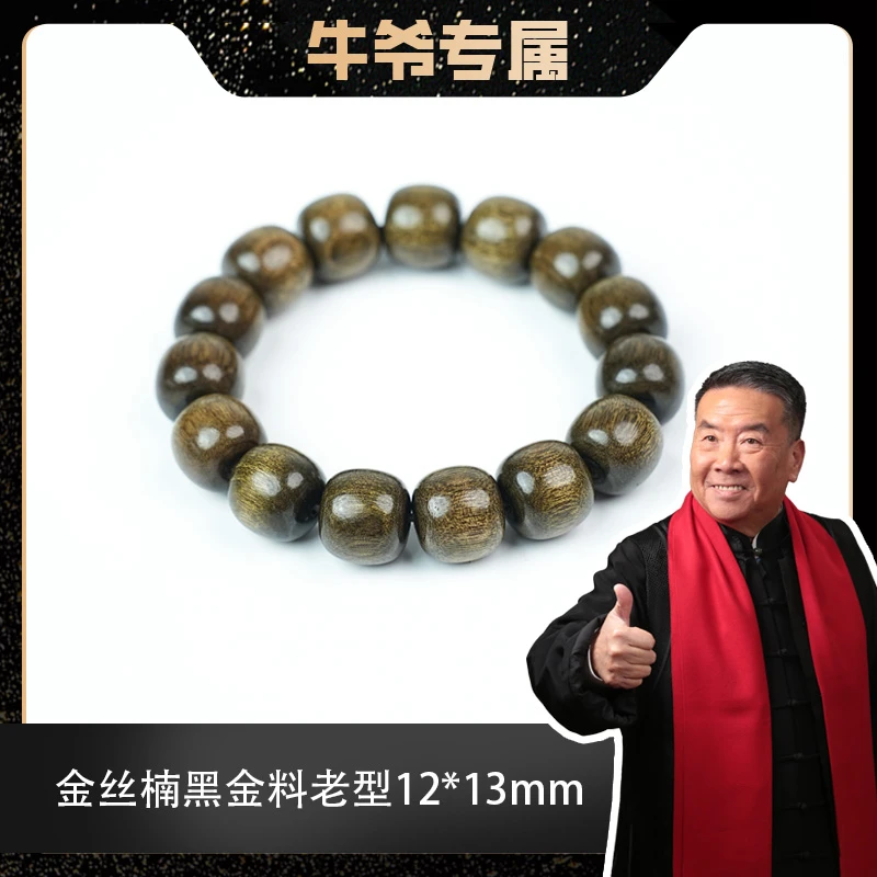 【牛爷专属】金丝楠木黑金料老型珠12*13mm