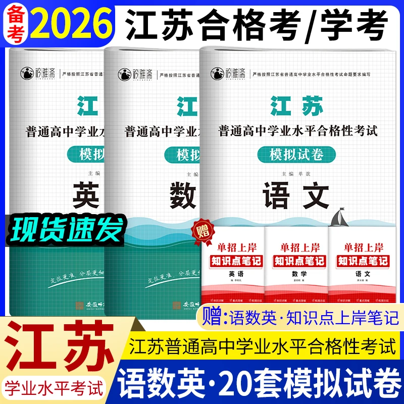 2026江苏普高学业水平合格性考试模拟试卷合格考学考单招小高考