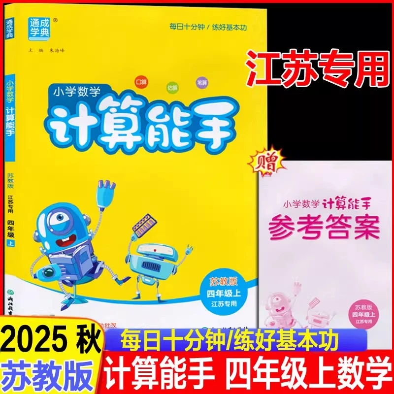 2025秋计算能手四年级上册苏教版口算天天练题卡4年级同步练习册
