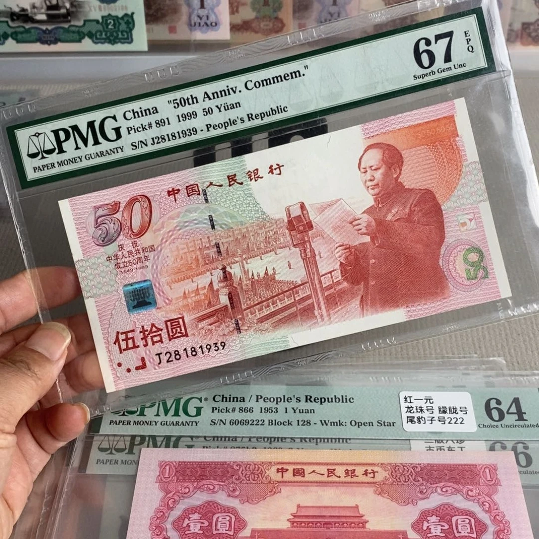 建国钞67分号码无47