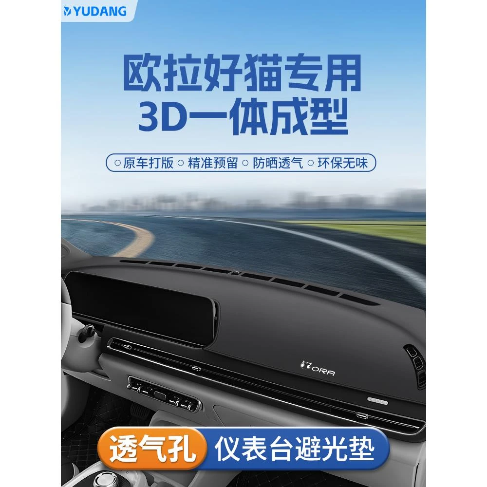 适用于欧拉好猫中控台避光垫汽车工作前台车内仪表盘内饰用车垫子