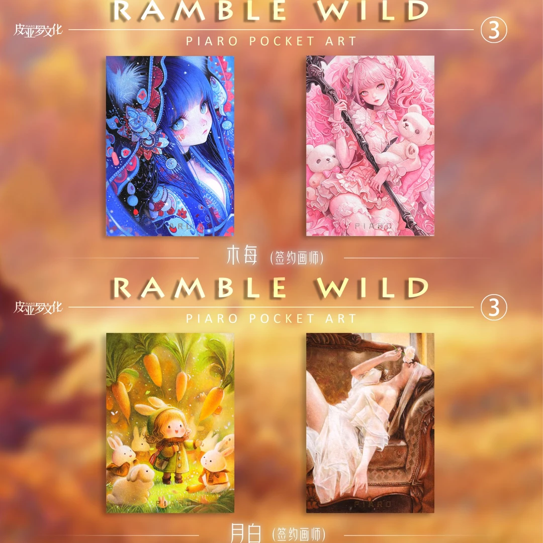 皮亚罗文化【漫野3】系列收藏手绘卡