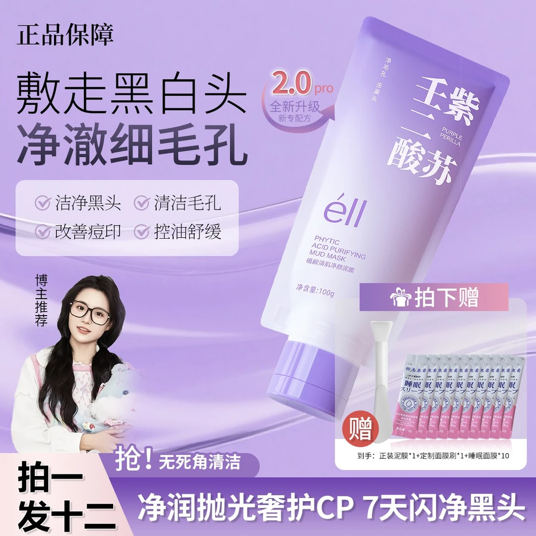 【颖儿同款-拍1发12】紫苏壬二酸舒缓清洁黑头闭口泥膜不拔干补水