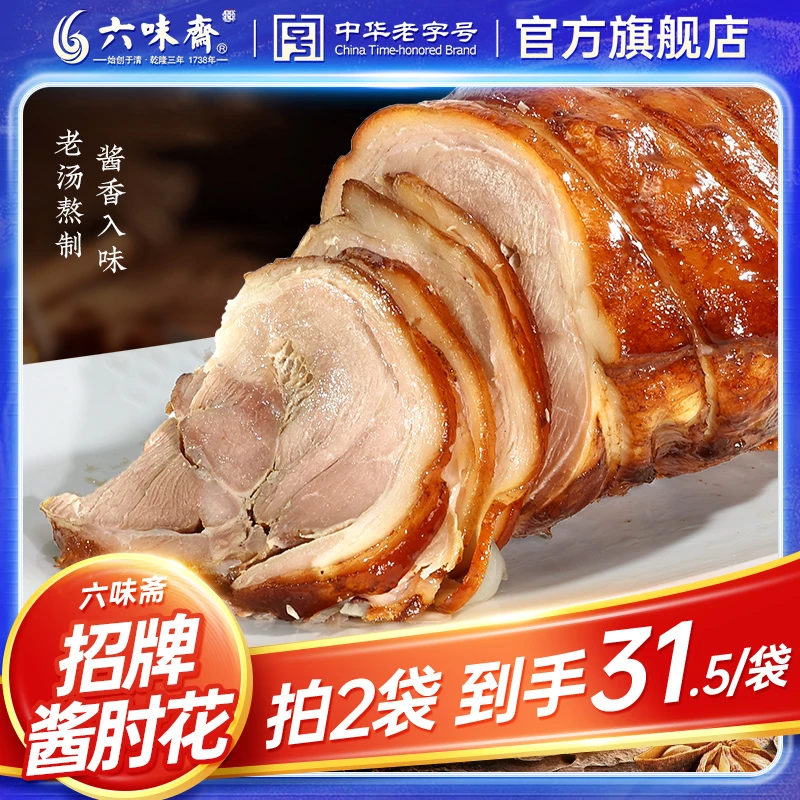 六味斋酱肘花酱肉非遗传承下酒菜酱制切片熟食老字号肉香手工脱骨