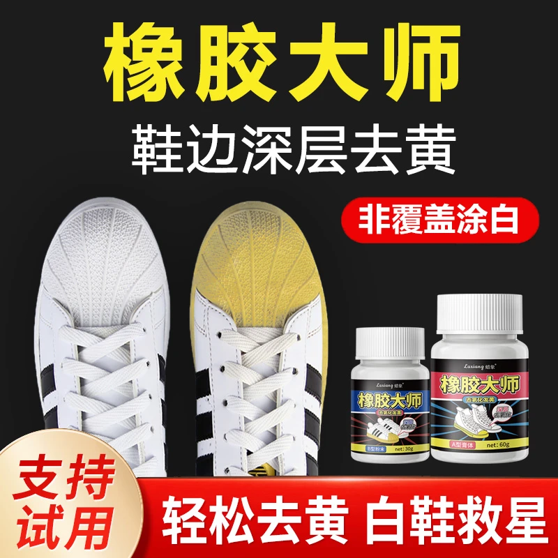 【老吴推荐】橡胶大师鞋边鞋头去黄氧化还原剂鞋边发黄洗小白鞋专用