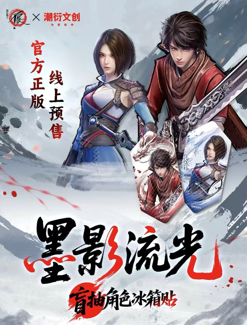 《画江湖之不良人》潮衍文创墨影流光冰箱贴盲抽