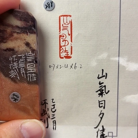 青田石印石篆刻作品