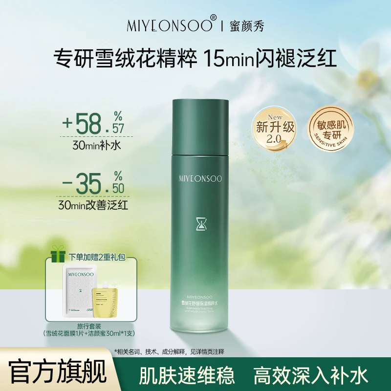 【蜜颜秀】雪绒花舒缓保湿精粹水补水水润保湿女敏感肌可用爽肤水