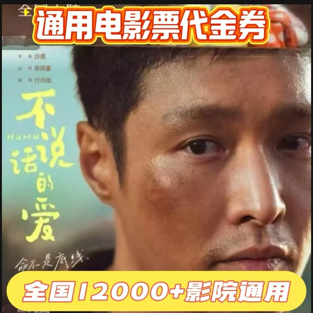 15元双人卷【不说话的爱】电影票团购专用代金卷，电影票抖音团票