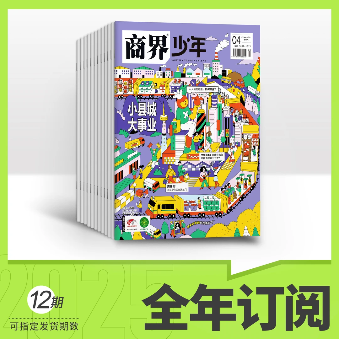 【李享专属】《商界少年25年全年订阅》