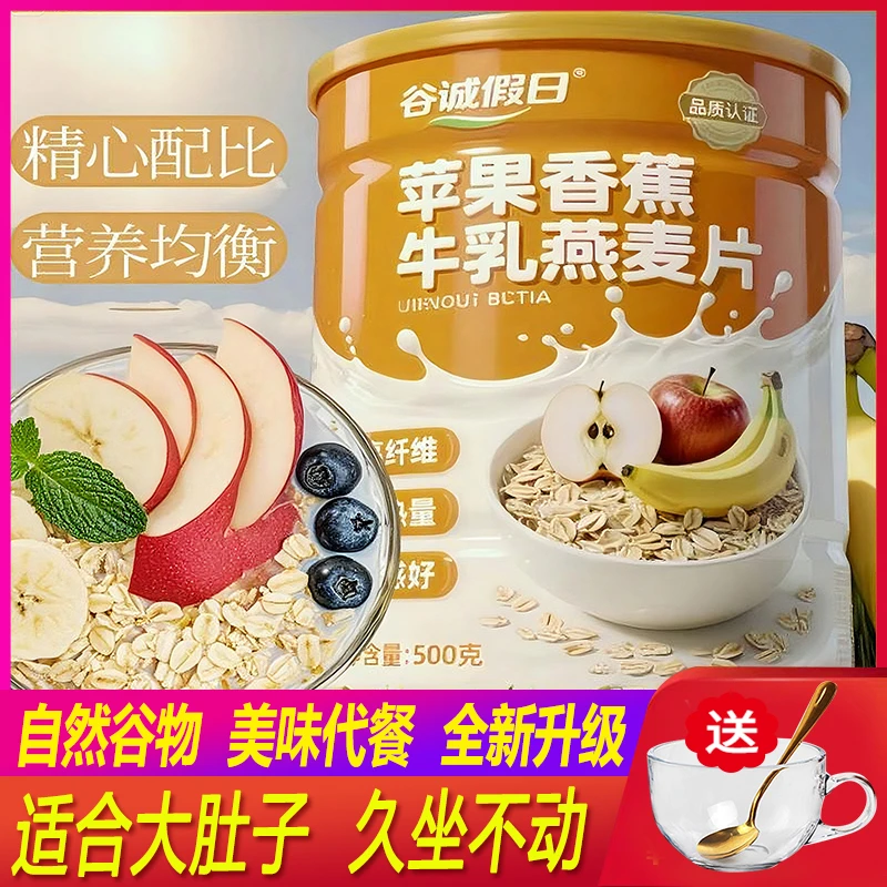 【买2罐送杯勺】全新升级苹果香蕉牛乳燕麦片营养早餐500g/罐即食