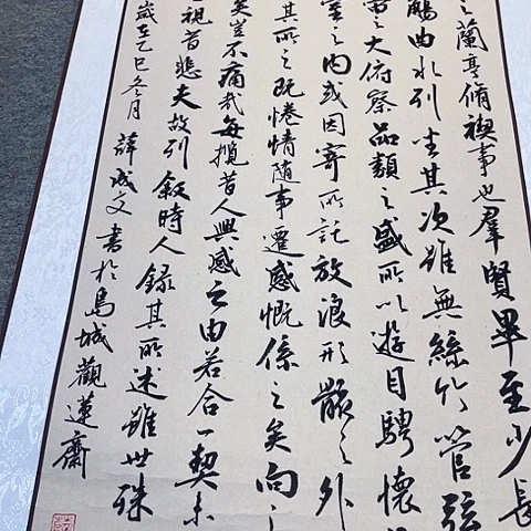 大***禹兰亭集序行书挂轴作品