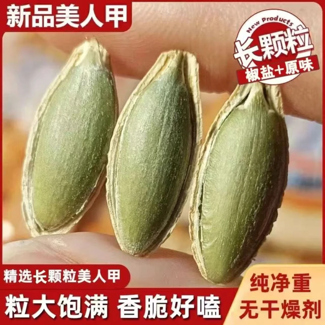 【净重1斤】正宗美人甲南瓜子大颗粒饱满薄皮好嗑坚果零食炒货