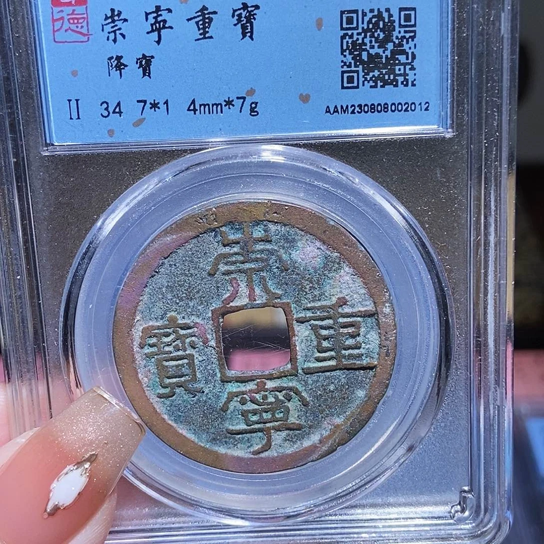 铜永通文化 宋 崇宁重宝2012G