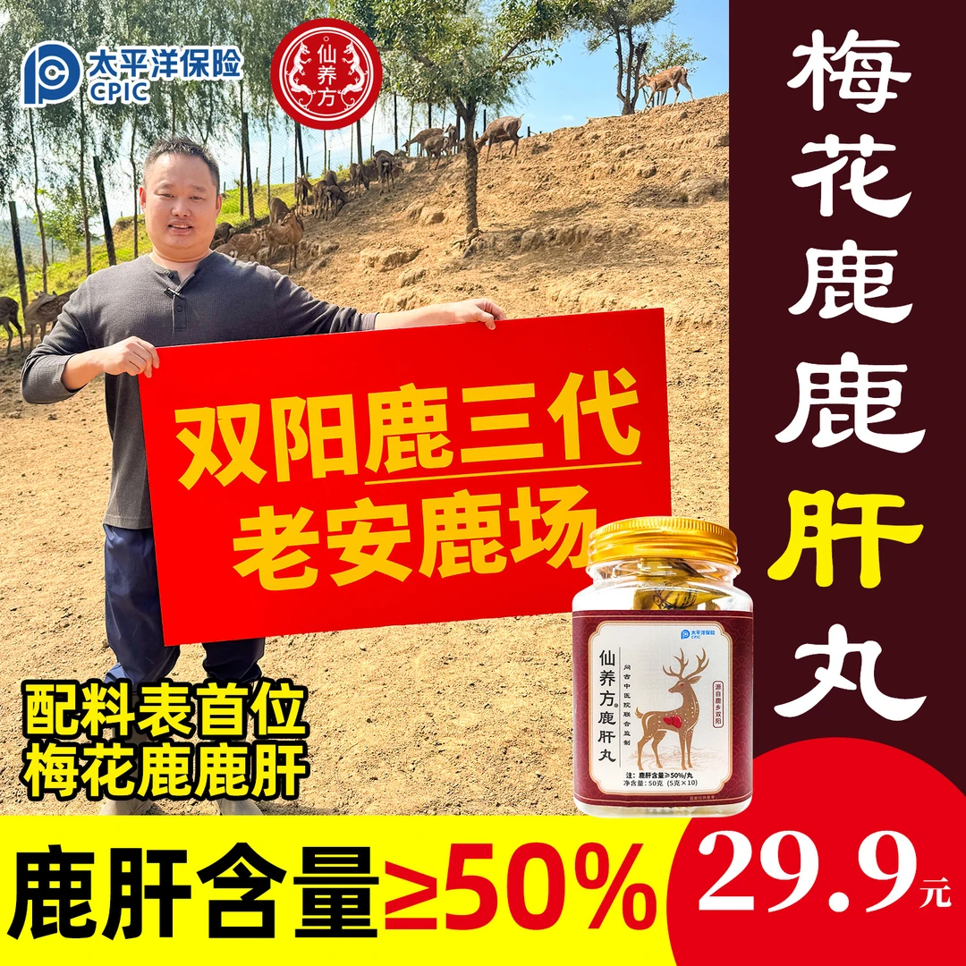 仙养方鹿肝丸—全新升级版，真材实料，鹿肝精华-高浓缩-易吸收