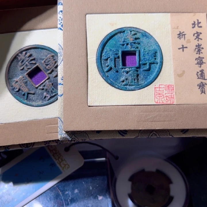 用***1金崇宁通宝漂亮的123