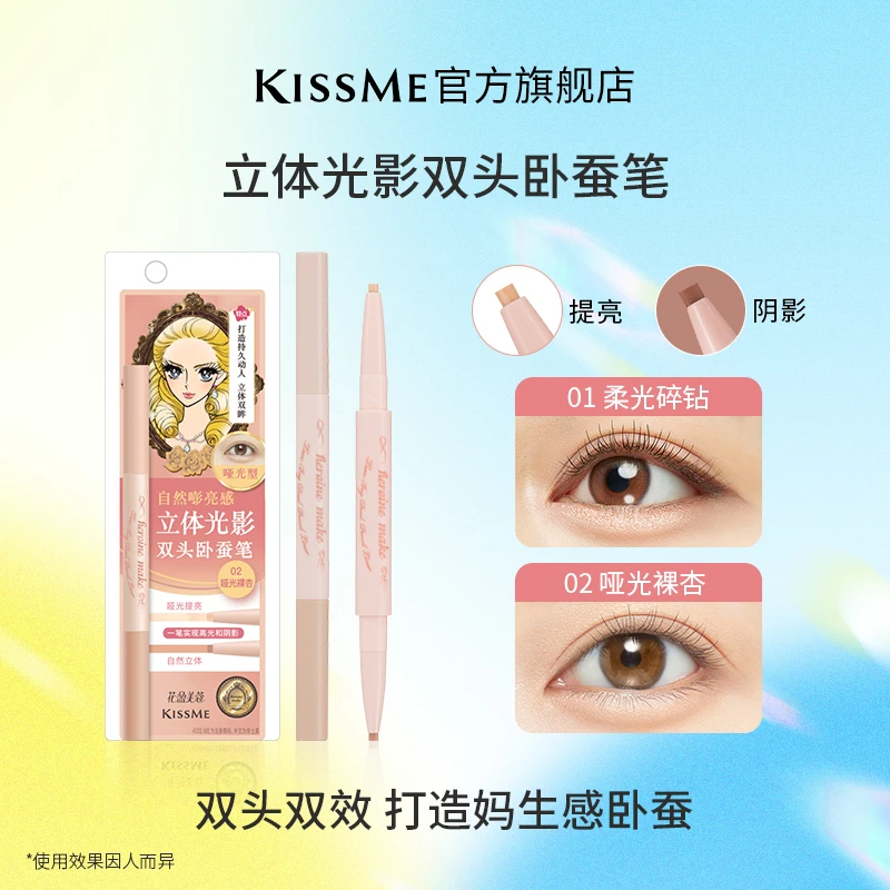 KISSME双头卧蚕笔提亮阴影二合一妈生感卧蚕笔 下至高光自然勾勒