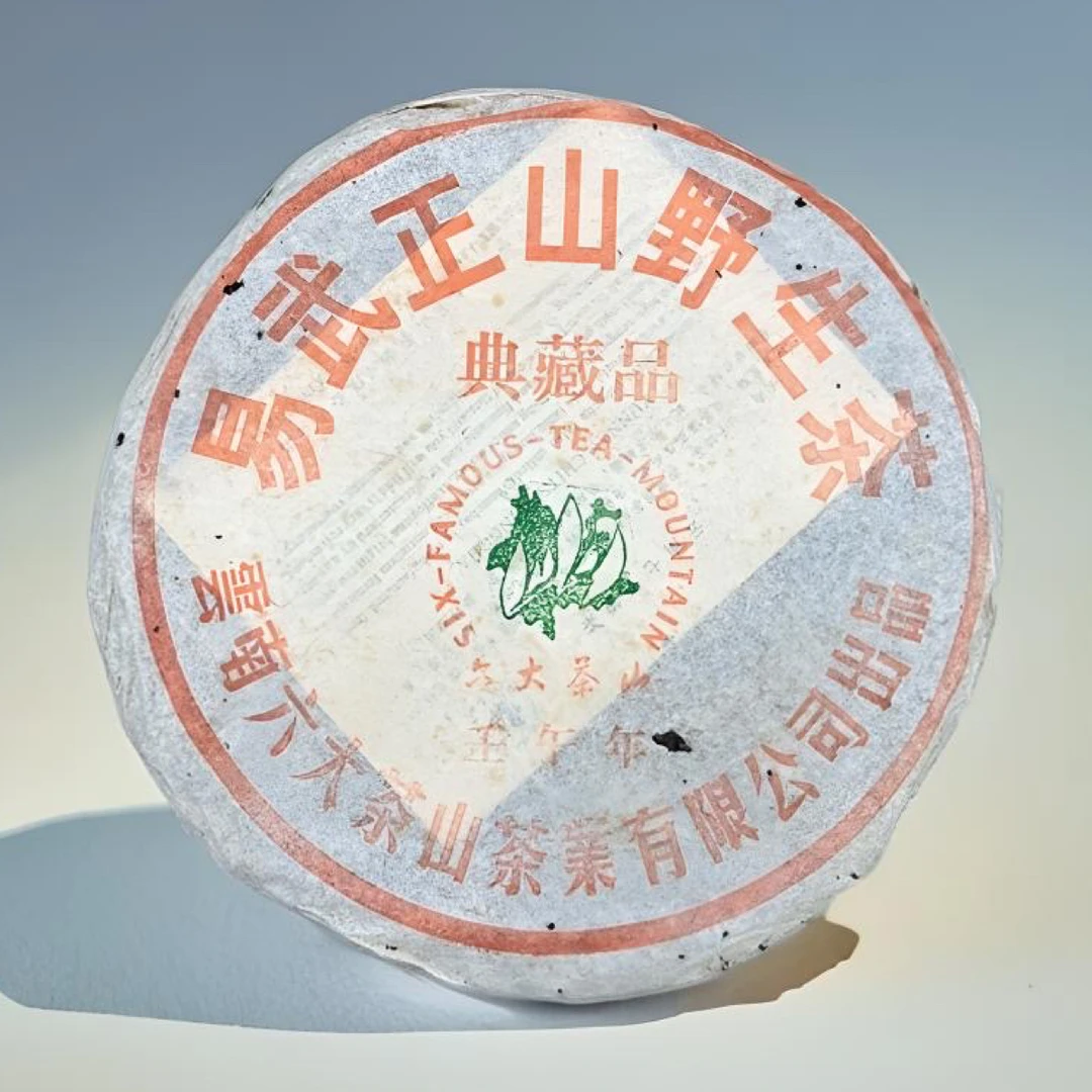 2002年六大茶山易武正山野生典藏品普洱生茶老茶
