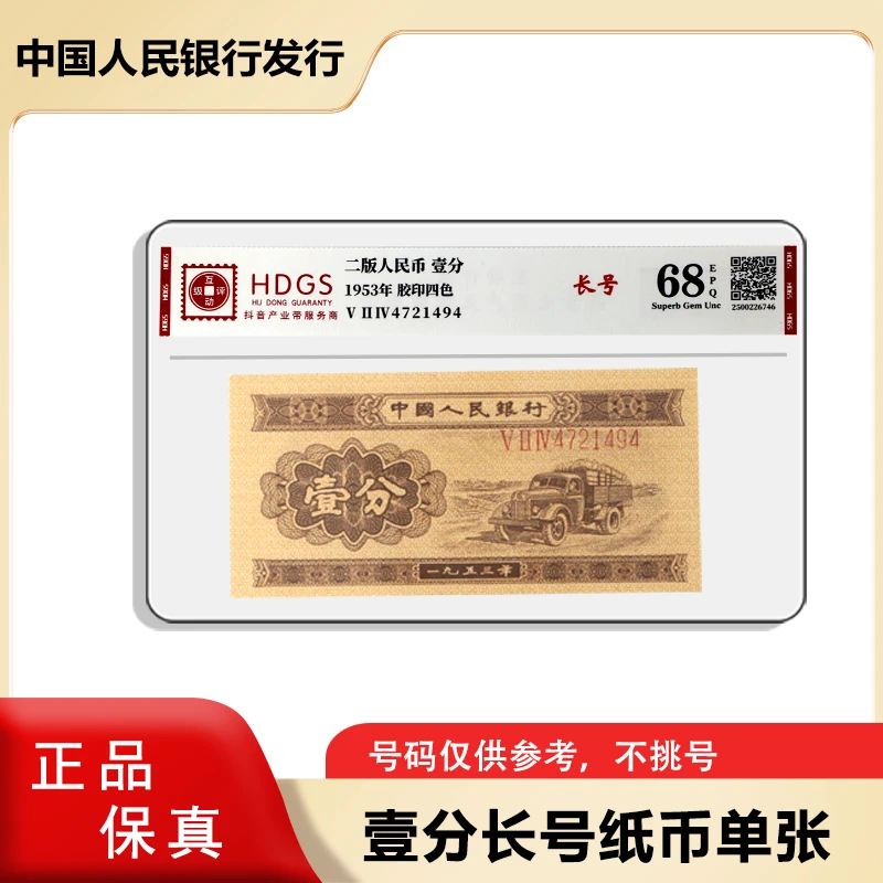 第二套人民币  1953年长号一分纸币 单张   评级封装
