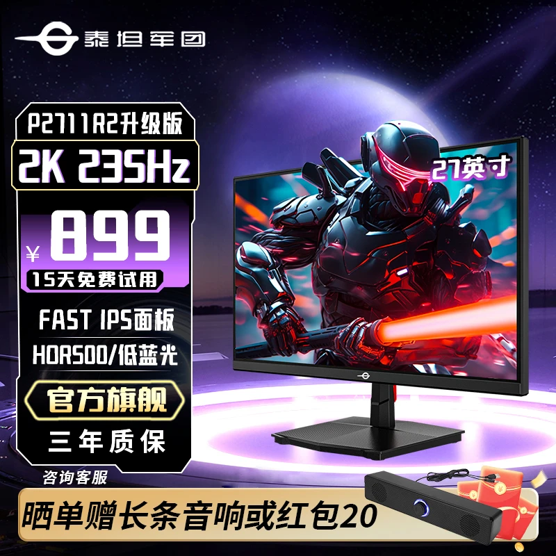 泰坦军团P2711R2升级版 27英寸 2K235Hz高刷电竞显示器电脑显示屏