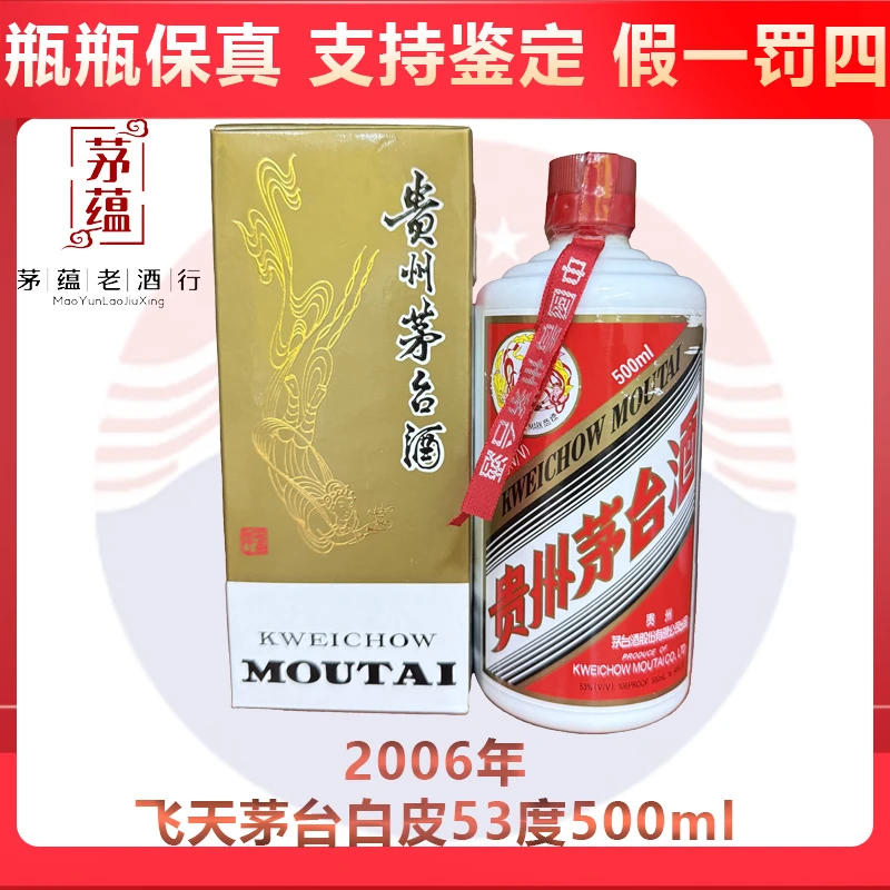 贵州茅台酒2006年飞天茅台53度500ml酱香型白酒 DY-06379