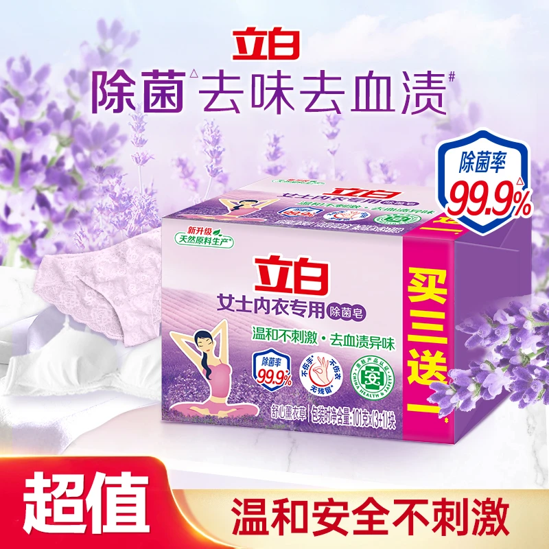 【内衣专用】立白内衣专用洗衣皂除菌洁净温和家用内衣裤居家好物bd