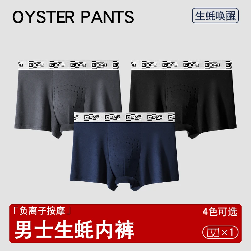 唤醒三条礼盒装生蚝内裤真按摩颗粒男性生殖物理养护野兽10A抗菌