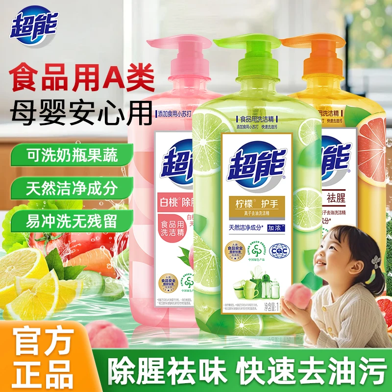 超能洗洁精食品果蔬可用白桃去腥家用实惠大瓶装厨房去油污洗碗液