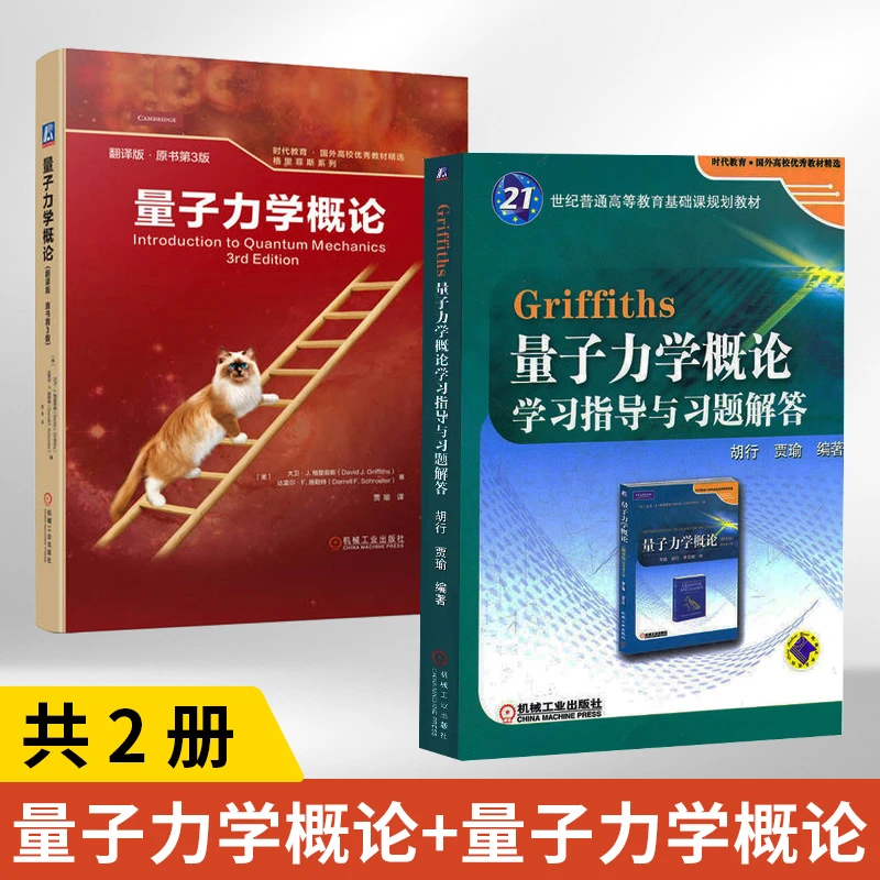 量子力学概论翻译版原书第3版 高等学校物理学或相关专业量子力学