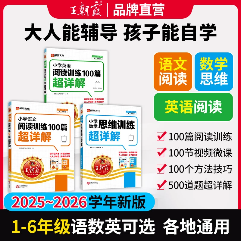 王朝霞超详解25新版小学1-6年级语文数学英语阅读思维提升训练ZB